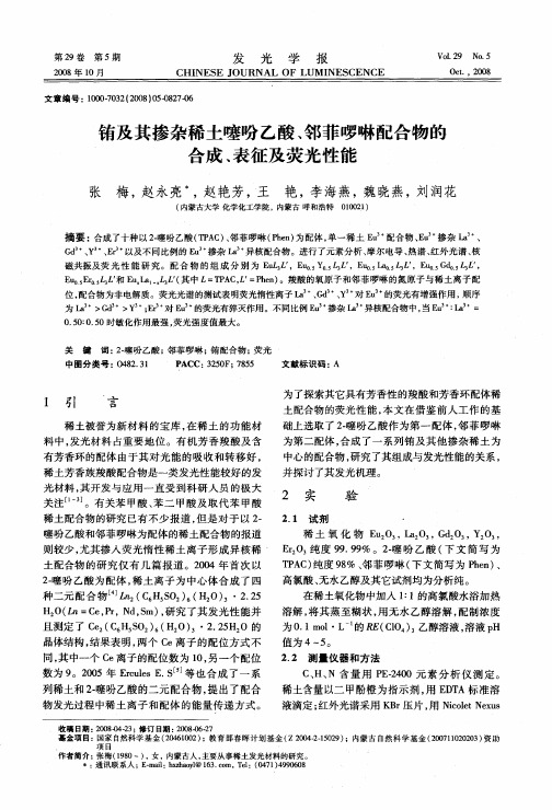 铕及其掺杂稀土噻吩乙酸、邻菲哕啉配合物的合成、表征及荧光性能