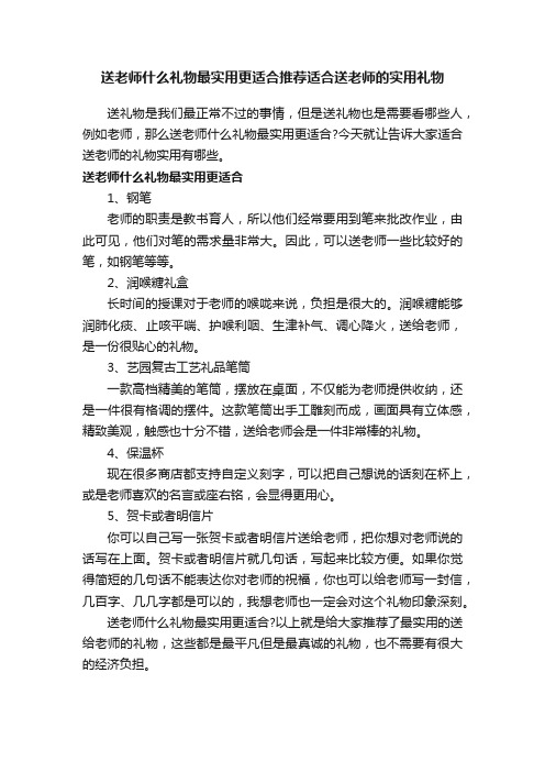 送老师什么礼物最实用更适合推荐适合送老师的实用礼物