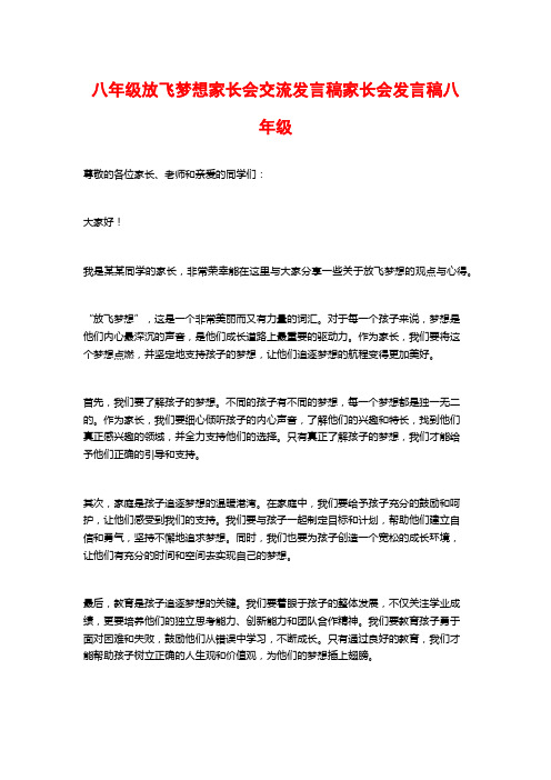 八年级放飞梦想家长会交流发言稿家长会发言稿八年级