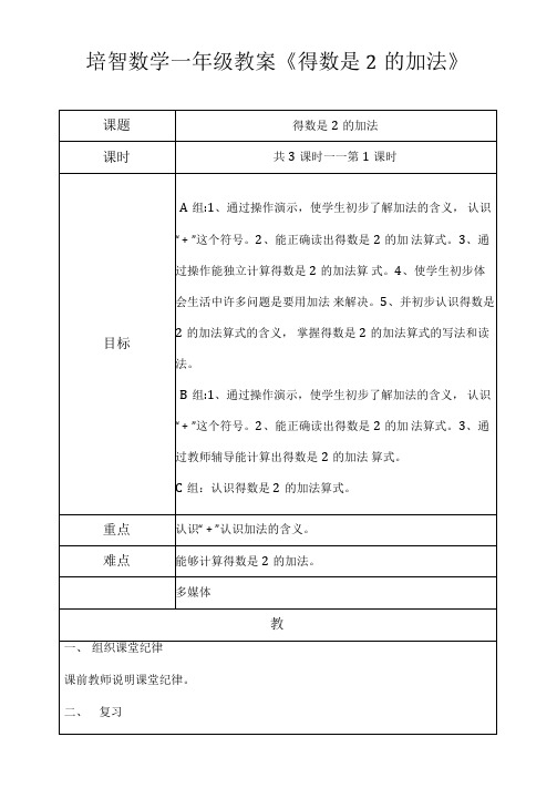 培智一年级数学教案《得数是2的加法》