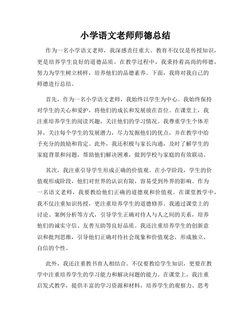 小学语文老师师德总结