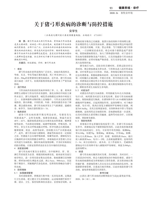 关于猪弓形虫病的诊断与防控措施