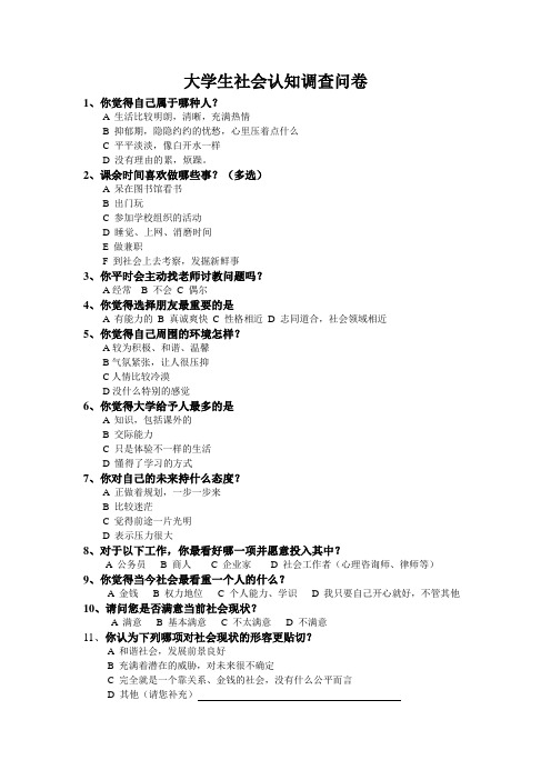 大学生社会认知调查问卷