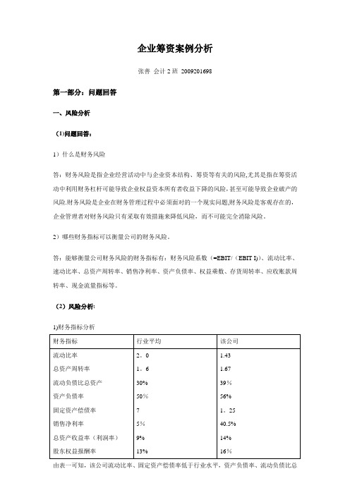 企业筹资案例分析【范本模板】