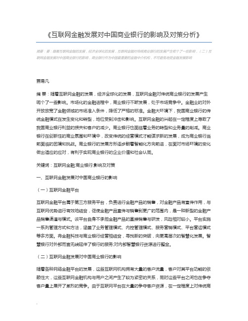 互联网金融发展对中国商业银行的影响及对策分析