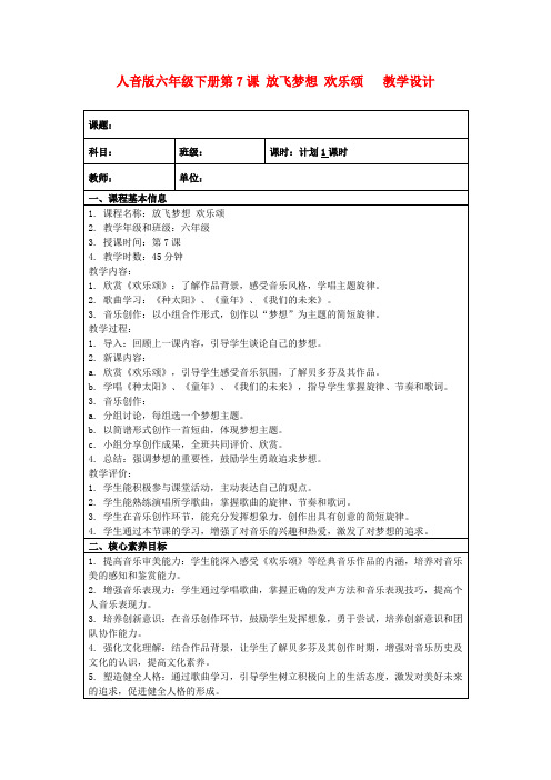 人音版六年级下册第7课放飞梦想欢乐颂教学设计