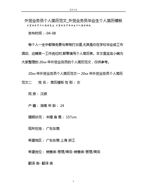 外贸业务员个人简历范文_外贸业务员毕业生个人简历模板