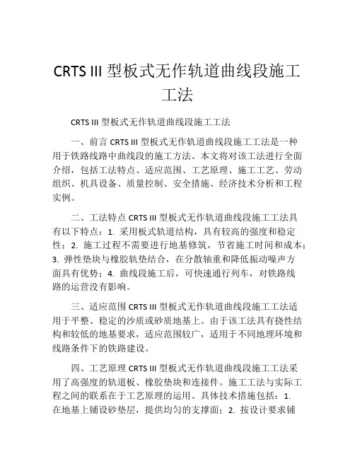 CRTS III型板式无作轨道曲线段施工工法