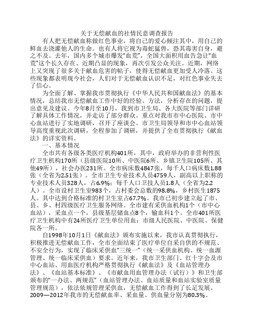 关于无偿献血的社情民意调查报告