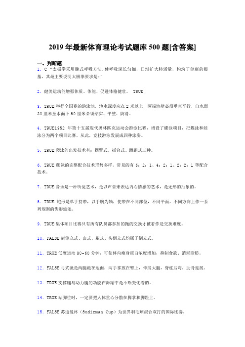 精选最新2019年大学《体育理论》完整版考核题库500题(含答案)