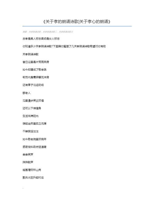 关于孝的朗诵诗歌关于孝心的朗诵