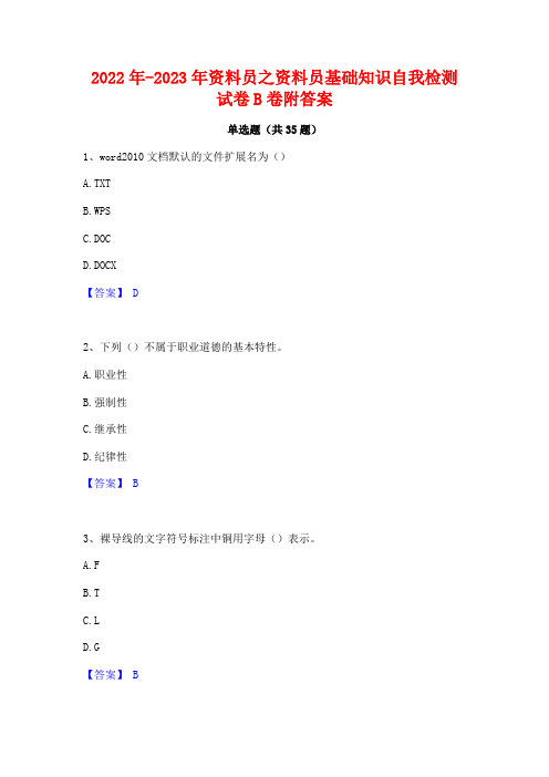 2022年-2023年资料员之资料员基础知识自我检测试卷B卷附答案