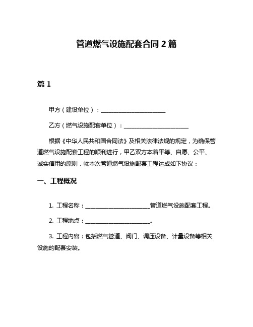 管道燃气设施配套合同2篇