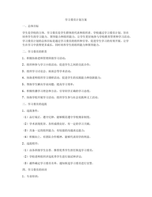 学习委员计划方案