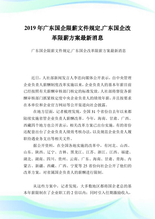 广东国企限薪文件规定,广东国企改革限薪方案最新消息.doc