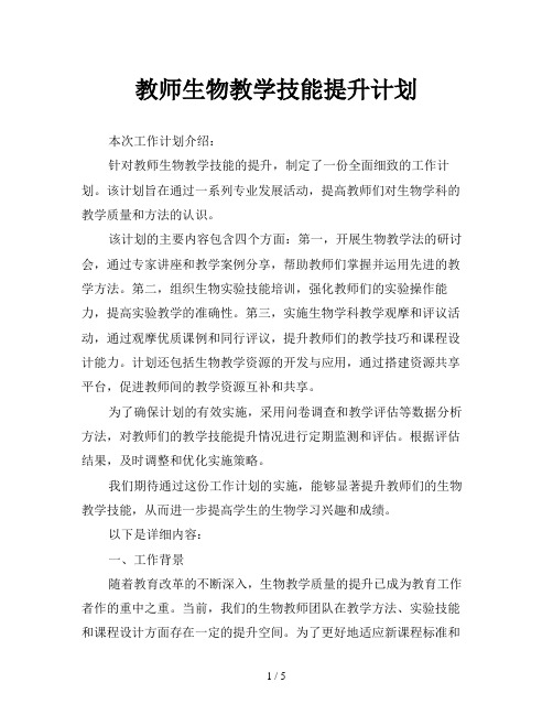 教师生物教学技能提升计划