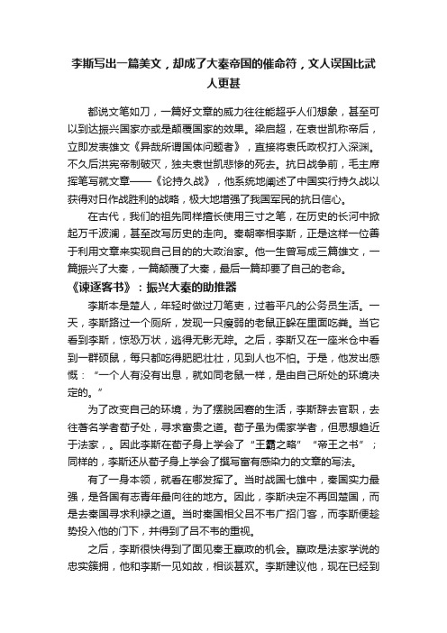 李斯写出一篇美文，却成了大秦帝国的催命符，文人误国比武人更甚