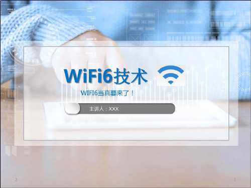 培训学习资料-WiFI6技术_2022年学习资料