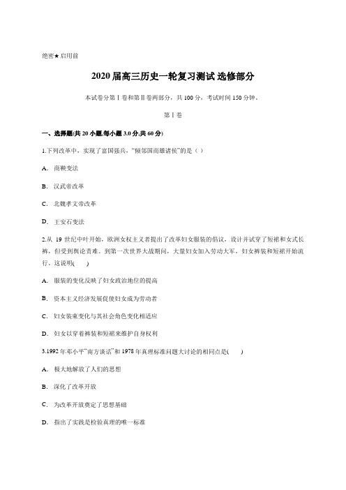 2020届高三历史一轮复习测试 选修部分   含答案