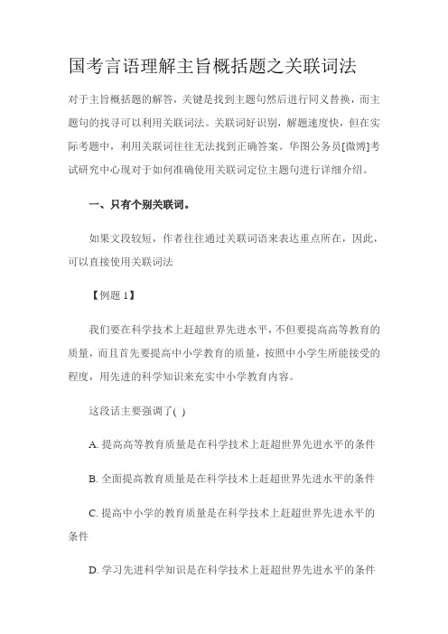 国考言语理解主旨概括题之关联词法