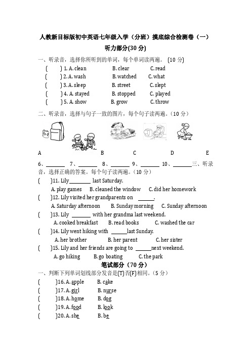 2021年人教新目标版初中英语七年级入学(分班)摸底综合检测卷共四套