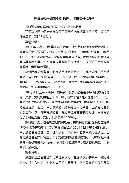 导游资格考试案例分析题：误机责任谁承担