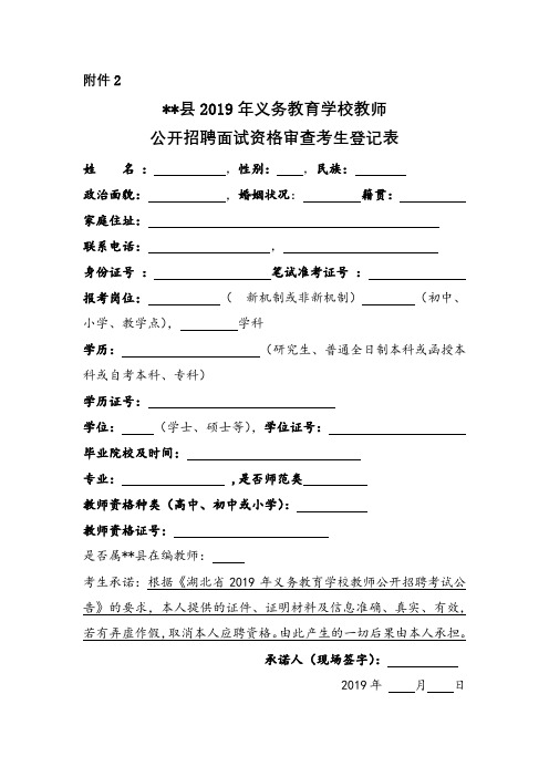 XX县2019年义务教育学校教师公开招聘面试资格审查考生登记表【模板】