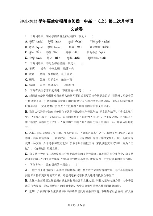 2021-2022学年福建省福州市闽侯一中高一(上)第二次月考语文试卷(附答案详解)