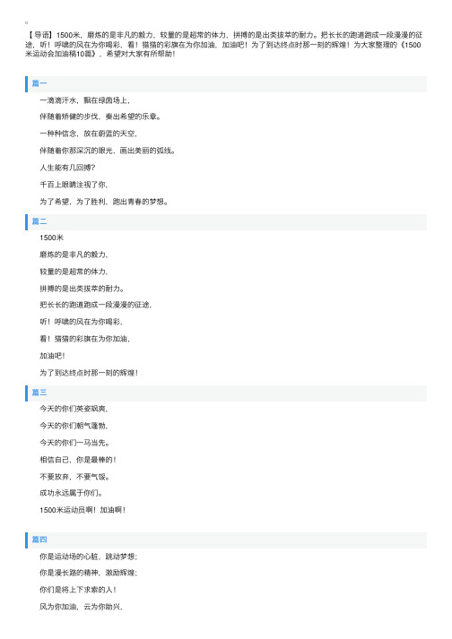 1500米运动会加油稿10篇