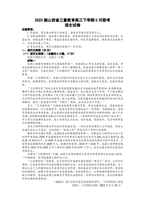 2023届山西省三重教育高三下学期5月联考语文试题(含答案)