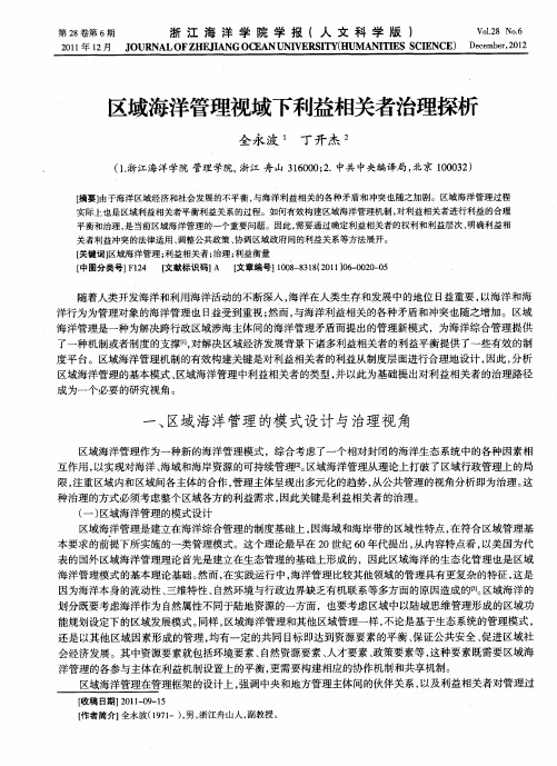 区域海洋管理视域下利益相关者治理探析