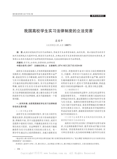 我国高校学生实习法律制度的立法完善