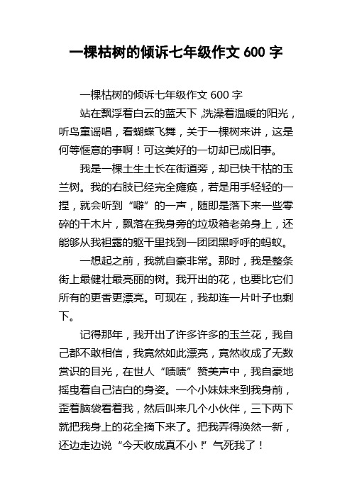 一棵枯树的倾诉七年级作文600字