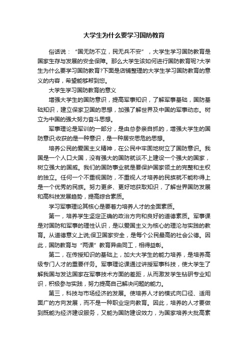 大学生为什么要学习国防教育