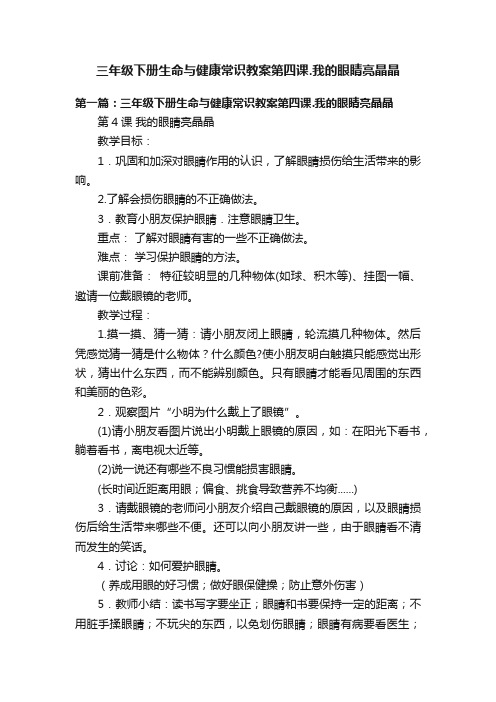 三年级下册生命与健康常识教案第四课.我的眼睛亮晶晶