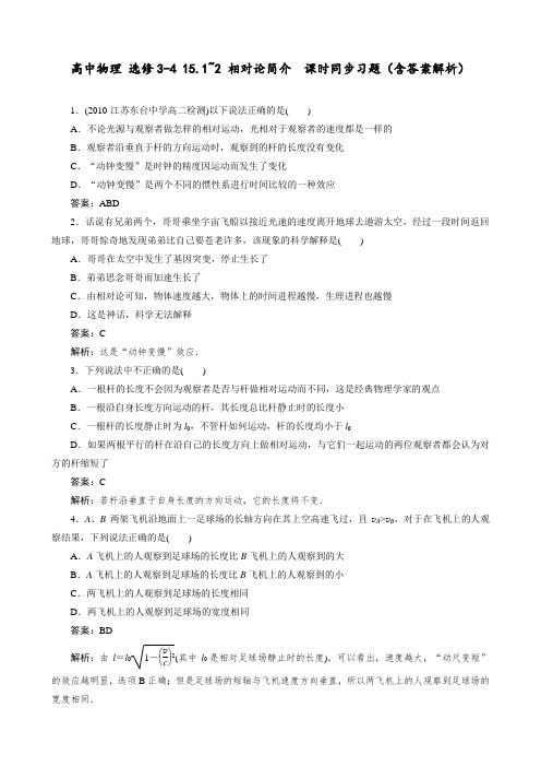 高中物理 选修3-4 15.1~2 相对论简介 课时同步习题(含答案解析)