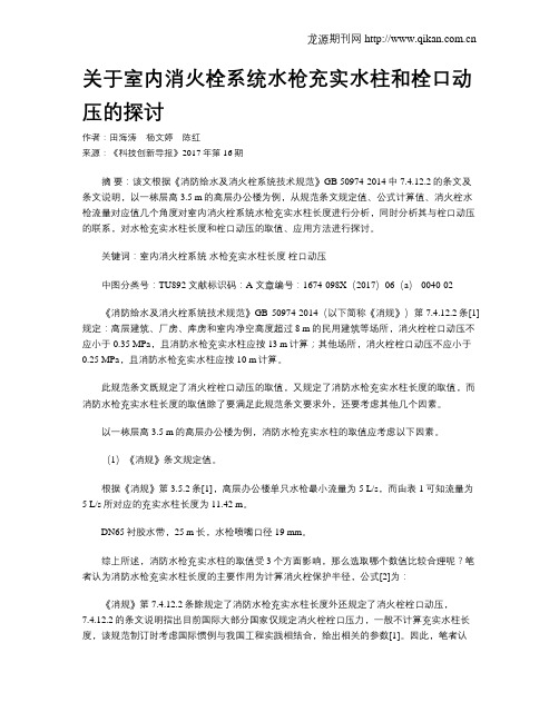 关于室内消火栓系统水枪充实水柱和栓口动压的探讨