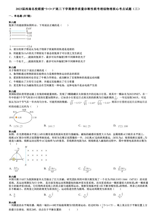 2023届西南名校联盟“3+3+3”高三下学期教学质量诊断性联考理综物理核心考点试题(三)