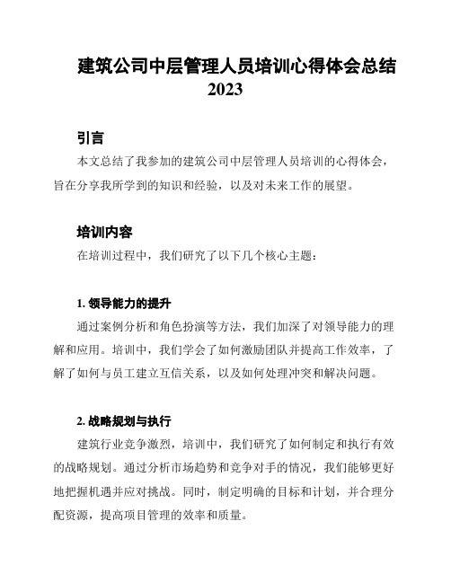 建筑公司中层管理人员培训心得体会总结2023