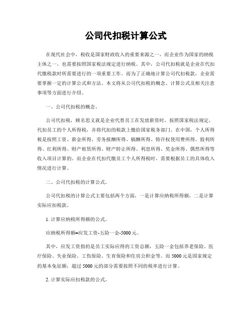 公司代扣税计算公式