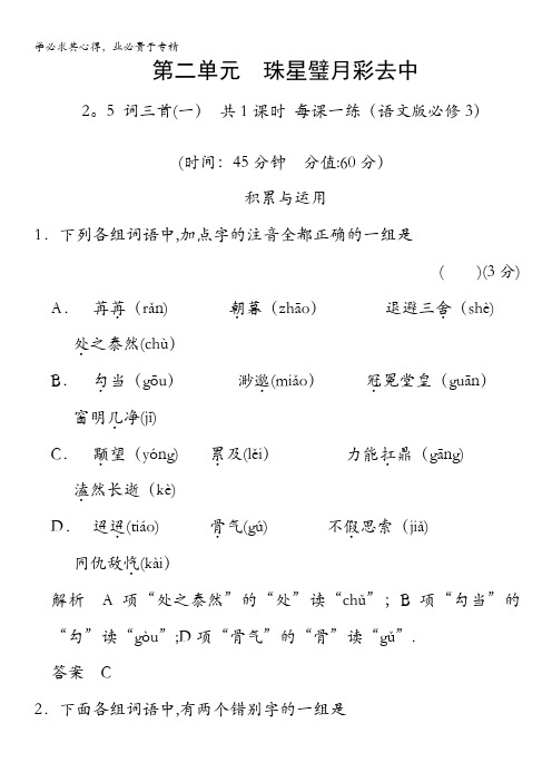 学年《学案导学设计》高二语文同步练习：2.5 词三首(一)(语文版3)