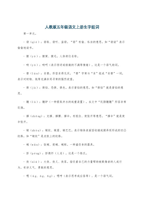 人教版五年级语文上册生字组词