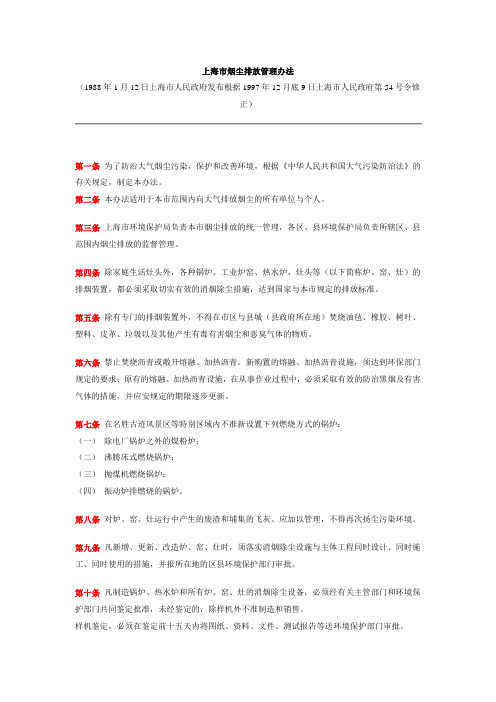 上海市烟尘排放管理办法