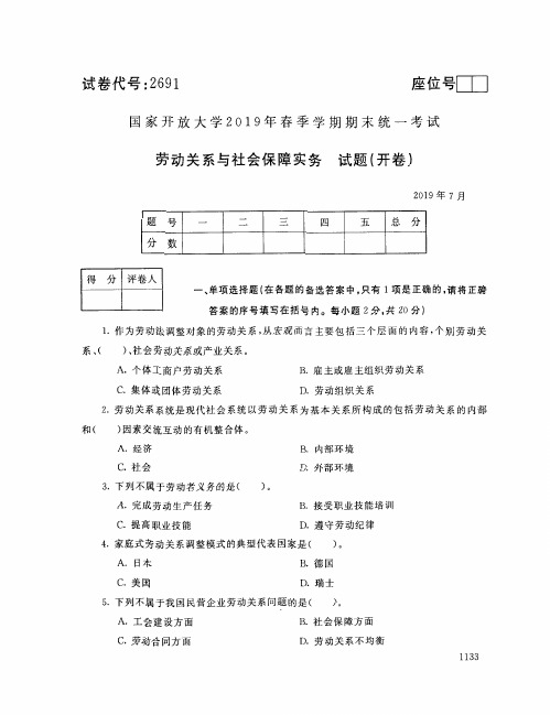 劳动关系与社会保障实务-国家开放大学2019年春季期末统一考试( 试题+答案) 专科