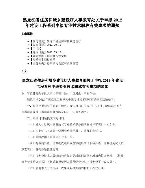 黑龙江省住房和城乡建设厅人事教育处关于申报2012年建设工程系列中级专业技术职称有关事项的通知