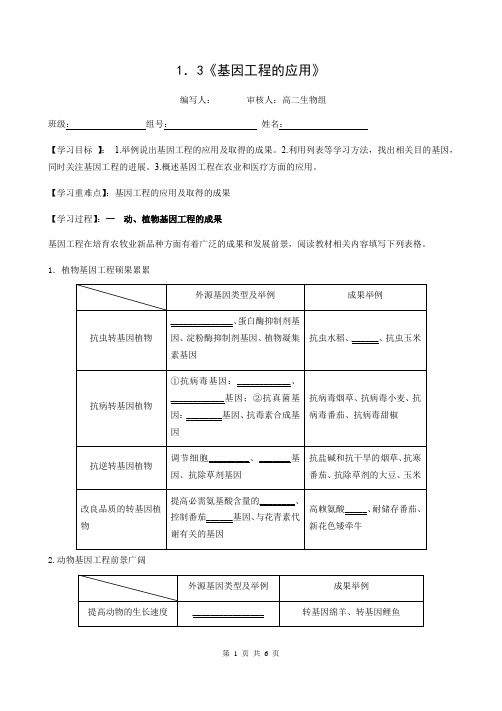 2020-2021学年高二人教版高中生物选修三导学案：1.3《基因工程的应用》