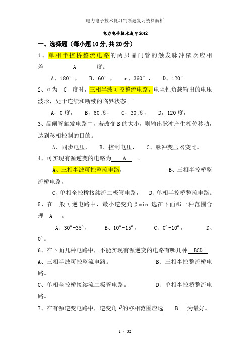 电力电子技术复习判断题复习资料解析