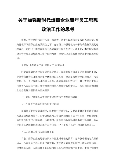 关于加强新时代烟草企业青年员工思想政治工作的思考