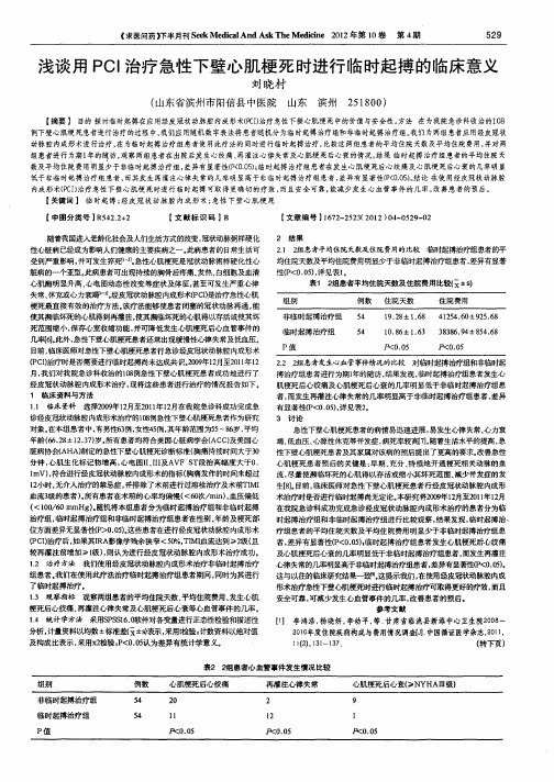 浅谈用PCI治疗急性下壁心肌梗死时进行临时起搏的临床意义