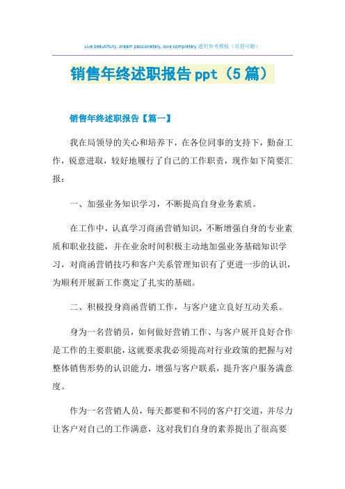 销售年终述职报告ppt(5篇)